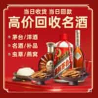 鄂温克族旗洋酒回收:茅台酒,名酒,虫草,烟酒,老酒,鄂温克族旗跃国烟酒经营部